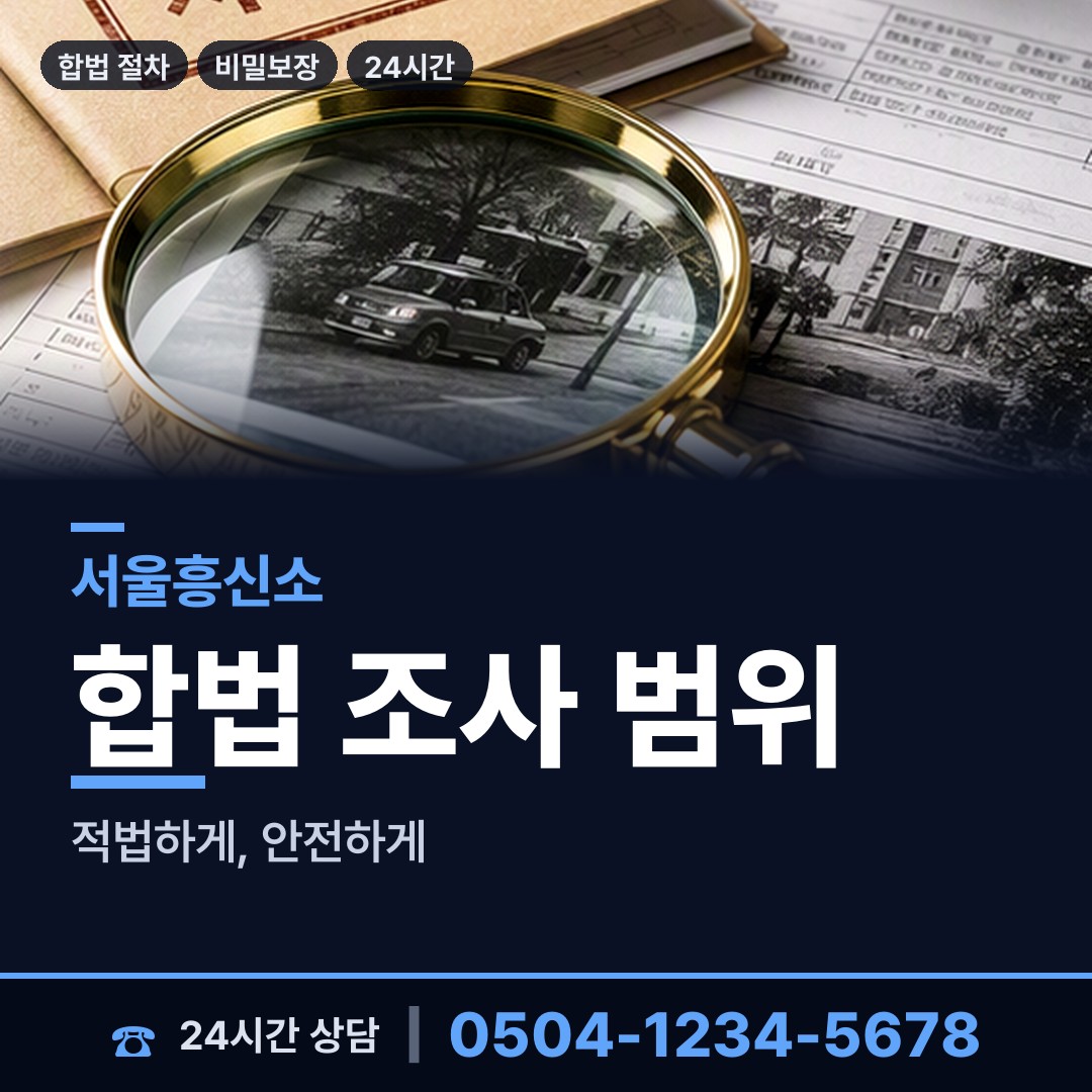 서울 장지동 거래처조사 상담 안내